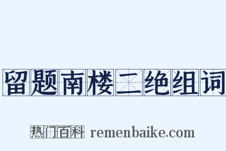 留题南楼二绝组词是什么意思的图片